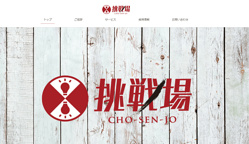 【大阪堺市のWeb制作会社の制作実績】株式会社挑戦場
